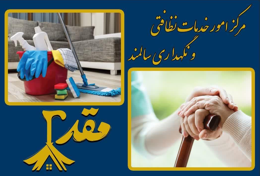 شرکت خدمات نظافتی و خدماتی نظافتی و پرستار سالمند|خدمات نظافت|اسلام‌شهر, |دیوار
