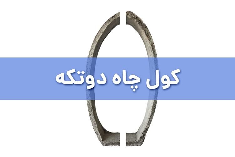 کول چاه بلوک چاهی درب چاه|عمده‌فروشی|تهران, نواب|دیوار