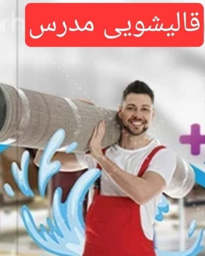 قالیشویی درگیشا ونک سعادت اباد باغ فیض یوسف اباد|خدمات نظافت|تهران, شهرک غرب|دیوار