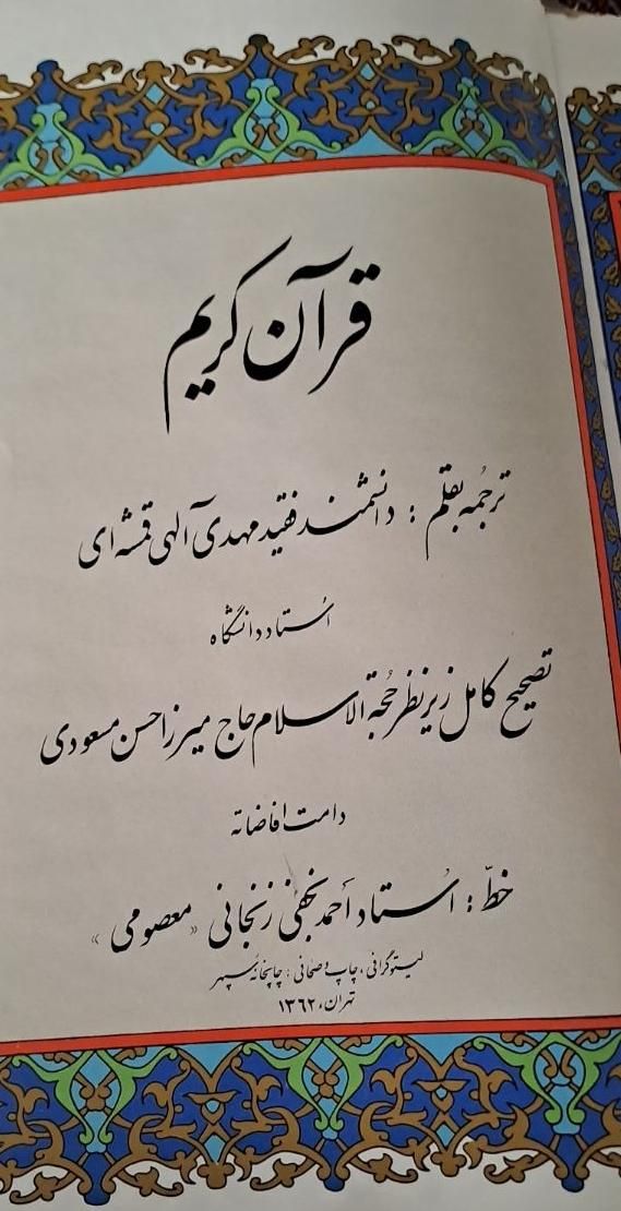 قرآن عظیم وکریم|کتاب و مجله مذهبی|تهران, ستارخان|دیوار