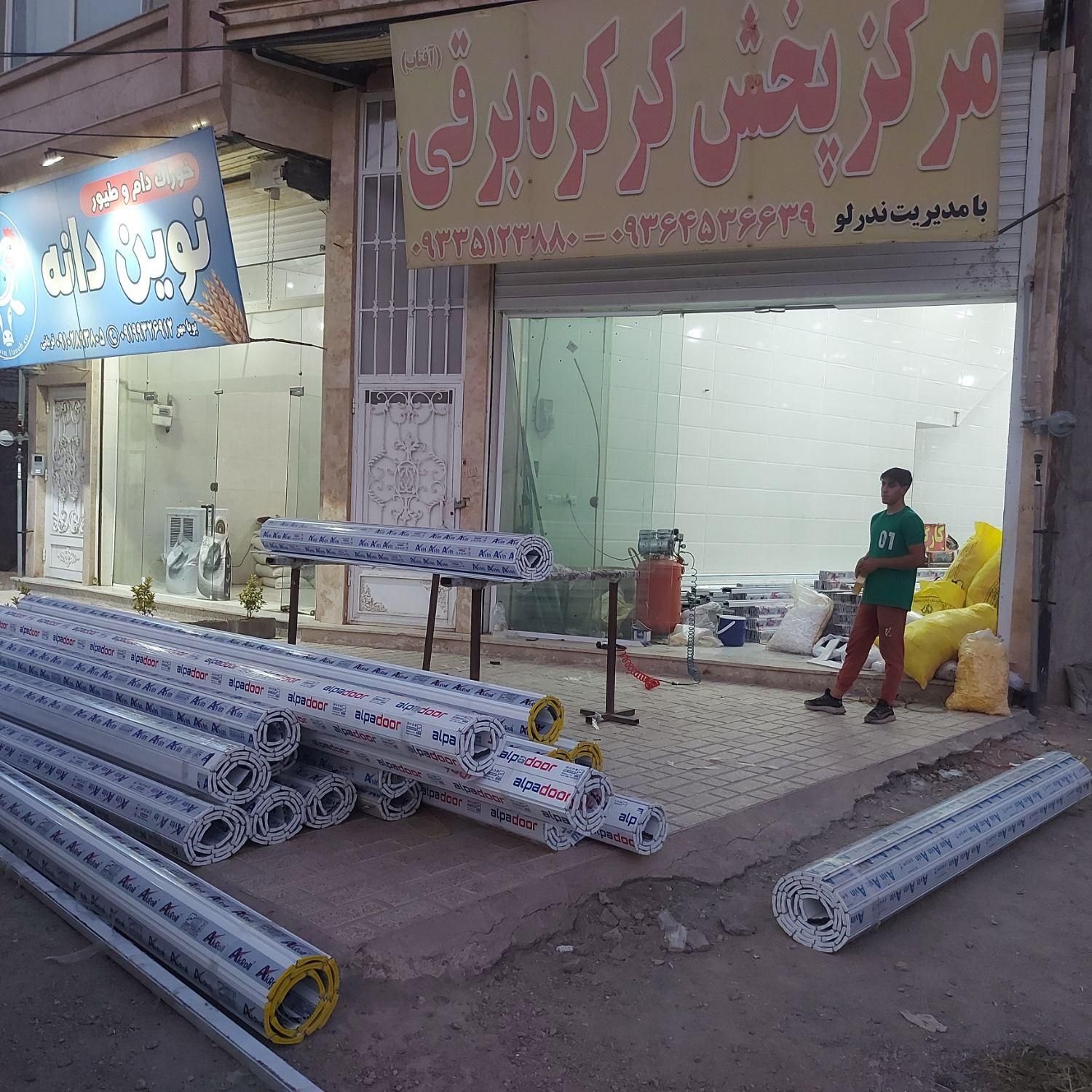 مرکز پخش کرکره برقی ( فروش به همکار )|خدمات پیشه و مهارت|نظرآباد, |دیوار