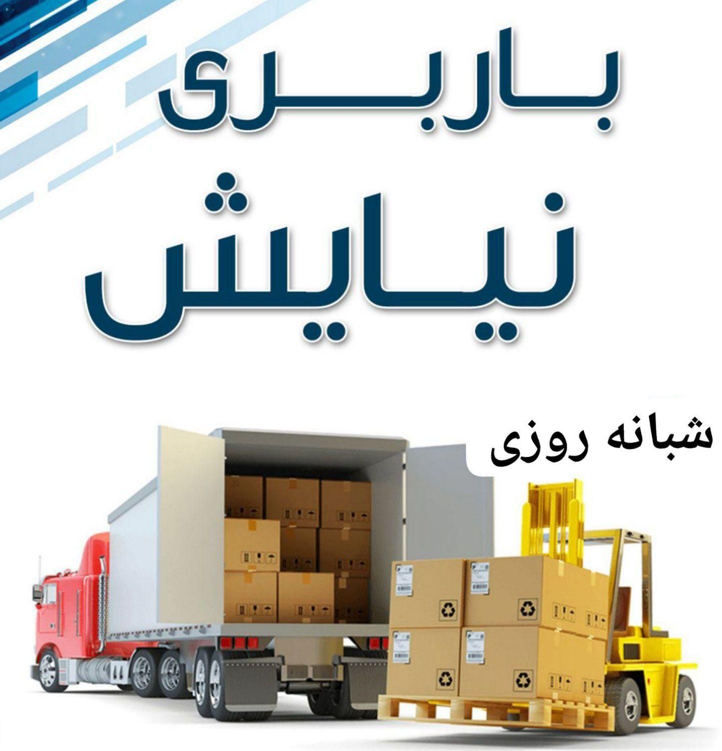اتوبار نیایش بار حمل اثاثیه منزل (بسته بندی)|خدمات حمل و نقل|قزوین, |دیوار