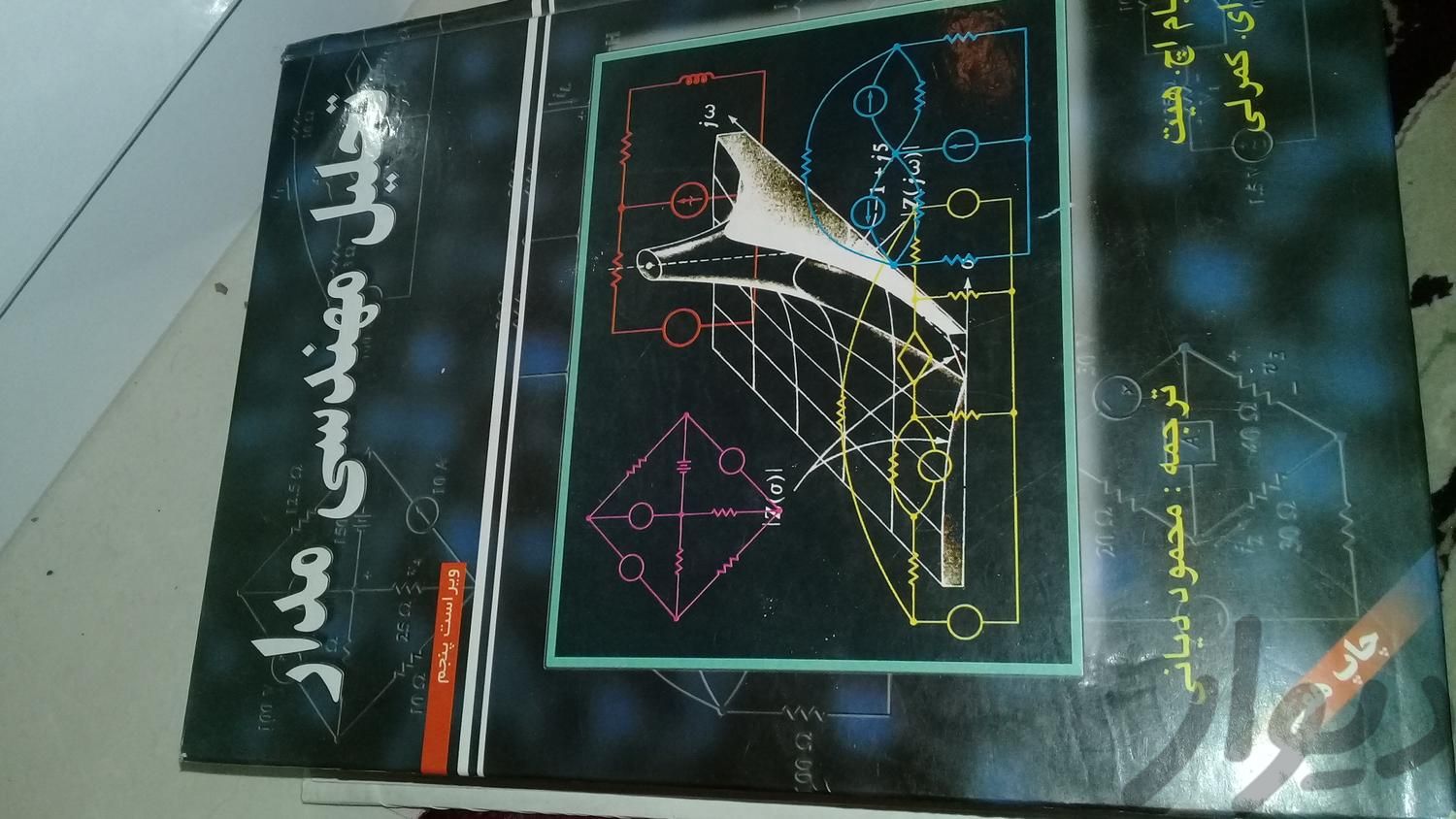 کتاب تحلیل مهندسی مدار|کتاب و مجله آموزشی|همدان, |دیوار