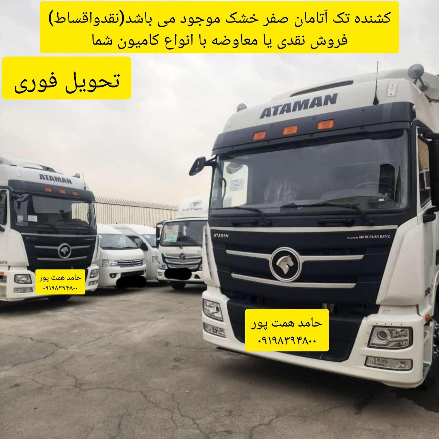 کشنده آتامان صفر خشک و انواع صفر چینی|خودرو سنگین|تهران, آهنگ|دیوار