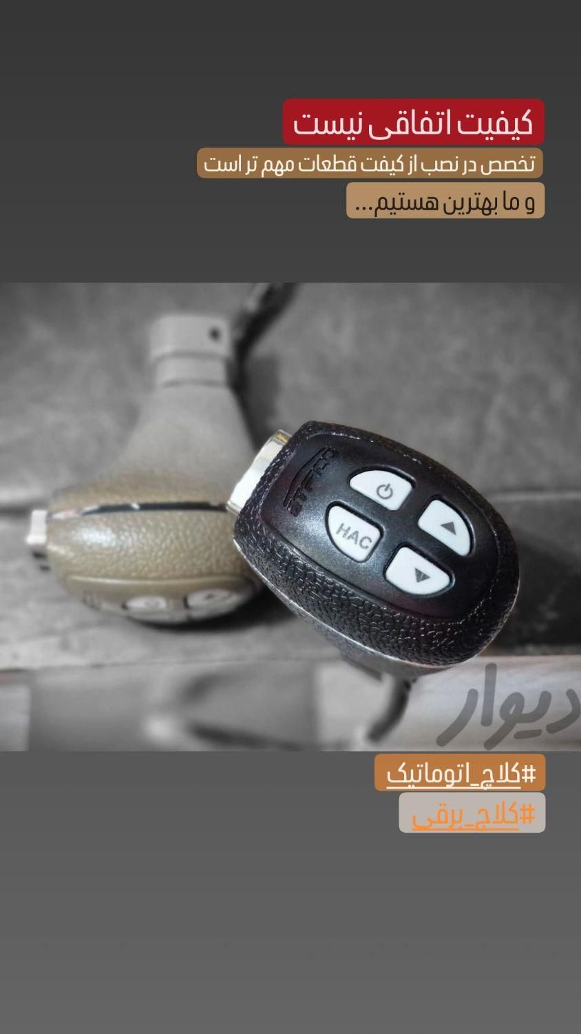 اتاکو برقی خداحافظی پادرد کلاچ اتوماتیک(حسین زاده)|قطعات یدکی و لوازم جانبی|تهران, خرمشهر|دیوار