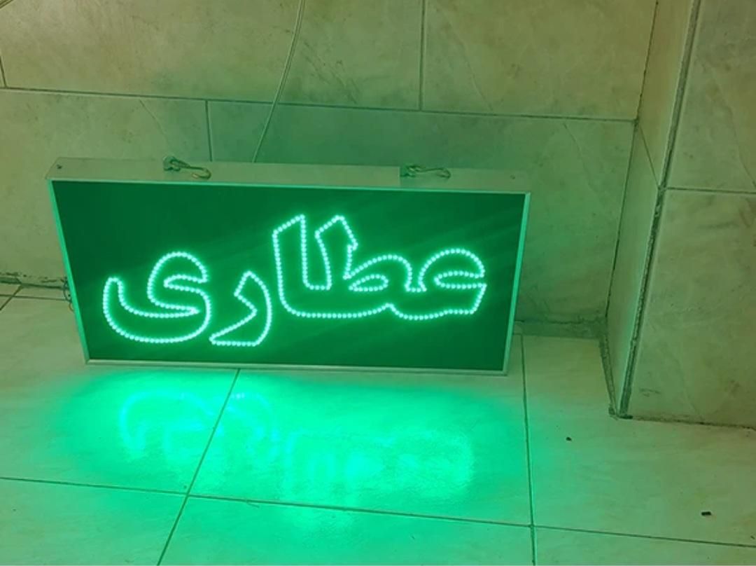 تابلو ال ای دی عطاری چشمک زن / LED|فروشگاه و مغازه|تهران, شهران جنوبی|دیوار