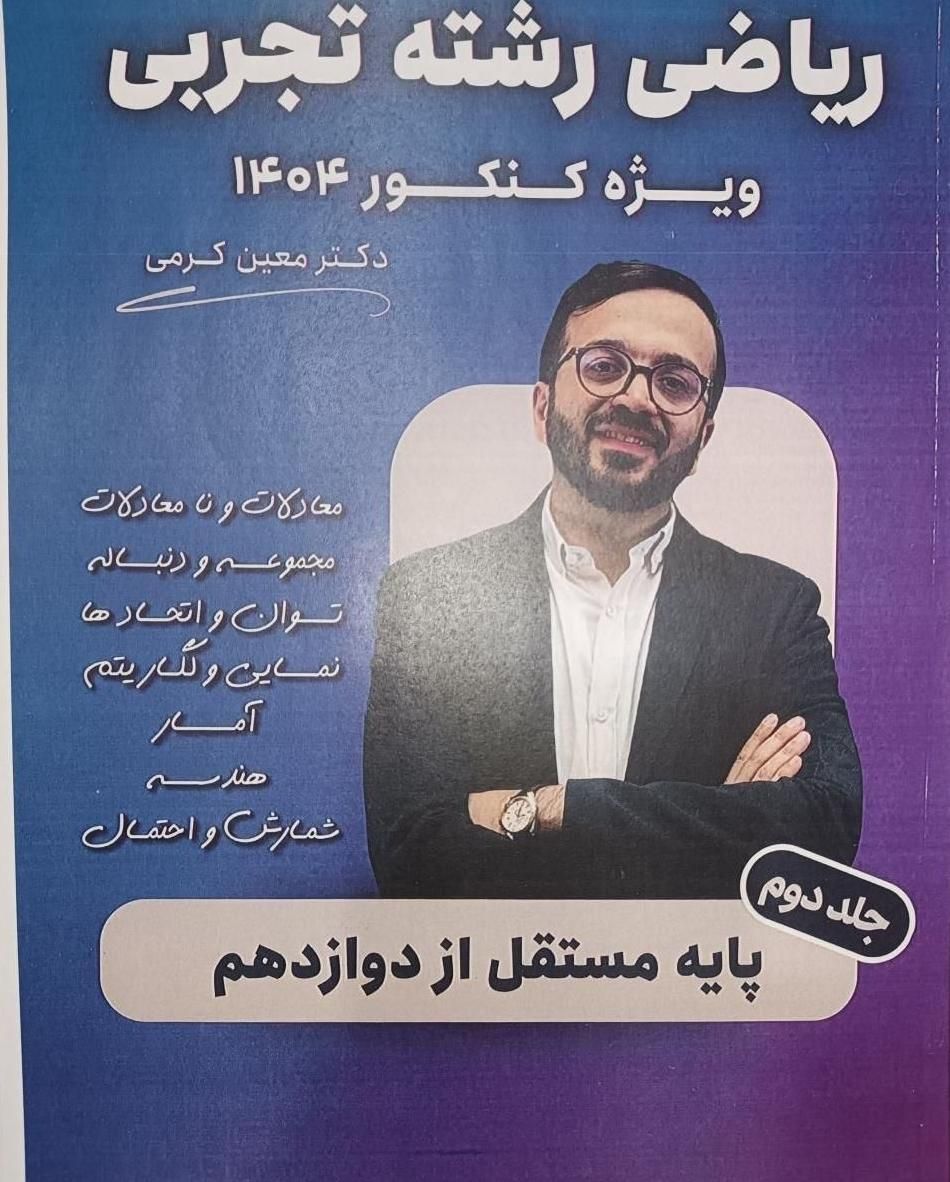کتاب جزوه ریاضی معین کرمی ۱۴۰۴ فینیتو ۱۴۰۴ کرمی|کتاب و مجله آموزشی|تهران, فلسطین (میدان انقلاب)|دیوار
