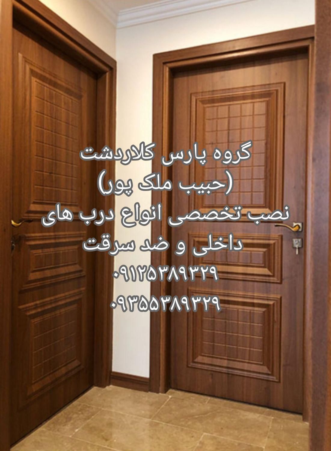 نصاب حرفه ای درب ضد سرقت و داخلی «حبیب ملک پور»|خدمات پیشه و مهارت|کلاردشت, |دیوار