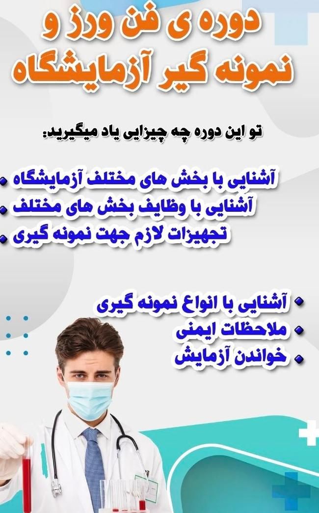 آموزش دوره پذیرش و نمونه گیری آزمایشگاه|خدمات آموزشی|خرم‌آباد, |دیوار