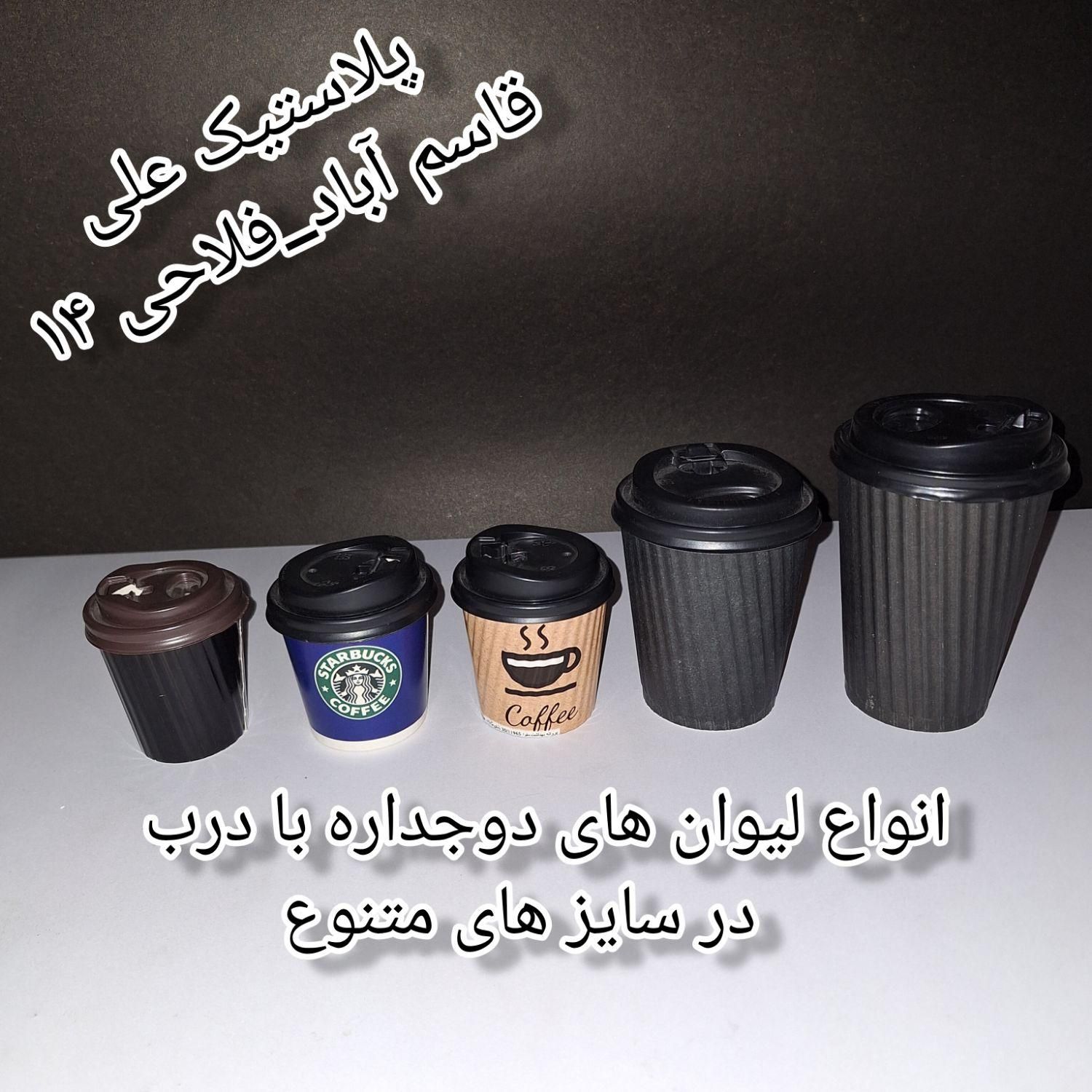 ظروف مصرفی کافی شاپ( لیوان های کاغذی، جا لیوانی)|ظروف نگهدارنده، پلاستیکی، یک‌بارمصرف|مشهد, شهرک رازی (شهرک غرب)|دیوار