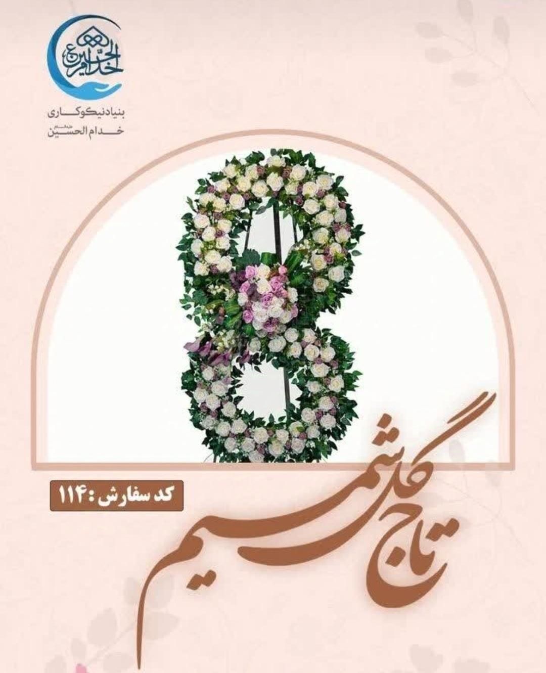 اجاره تاج گل مصنوعی ،استند تسلیت،خیریه معلولین|خدمات پذیرایی، مراسم|تهران, ازگل|دیوار