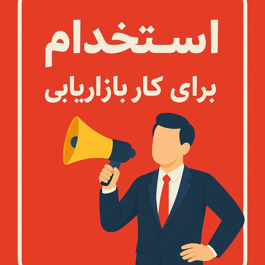 استخدام نیرو|استخدام اداری و مدیریت|تهران, چیتگر جنوبی|دیوار