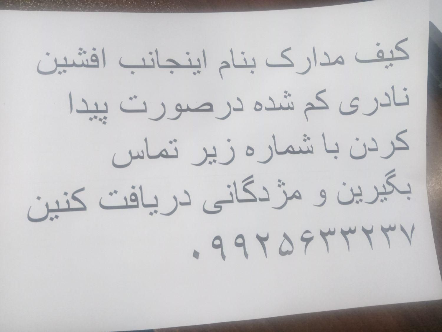 مدارک گمشده از یابنده متشکر میشم تماس بگیره|اشیا|مشهد, توس|دیوار