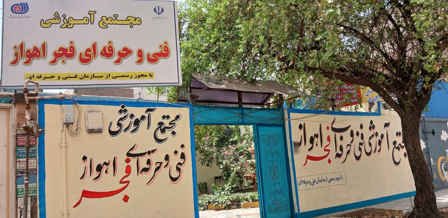 دیپلم آموزش و پرورش|خدمات آموزشی|اهواز, کوی باهنر|دیوار