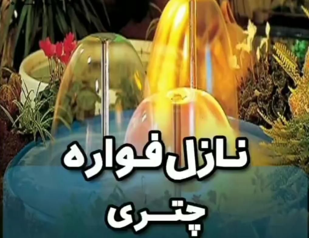 نازل (فواره) نو وارداتی مجموعه ۲ و ۵ عددی|سایر لوازم برقی|تهران, سیدخندان|دیوار