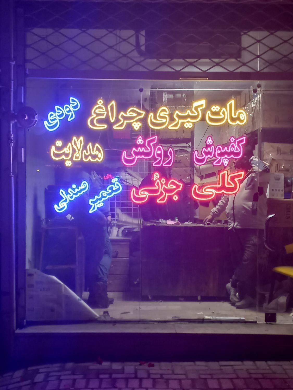 تابلو ال ای دی چراغ کفپوش روکش هدلایت دودی|فروشگاه و مغازه|مشهد, دانشجو|دیوار