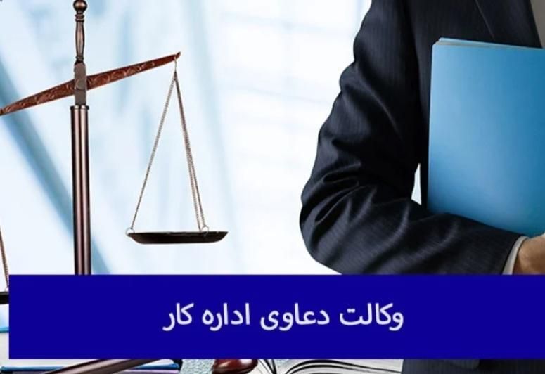 وکیل تخصصی اداره کار (دعاوی کارگر و کارفرما)|خدمات مالی، حسابداری، بیمه|اصفهان, احمدآباد|دیوار