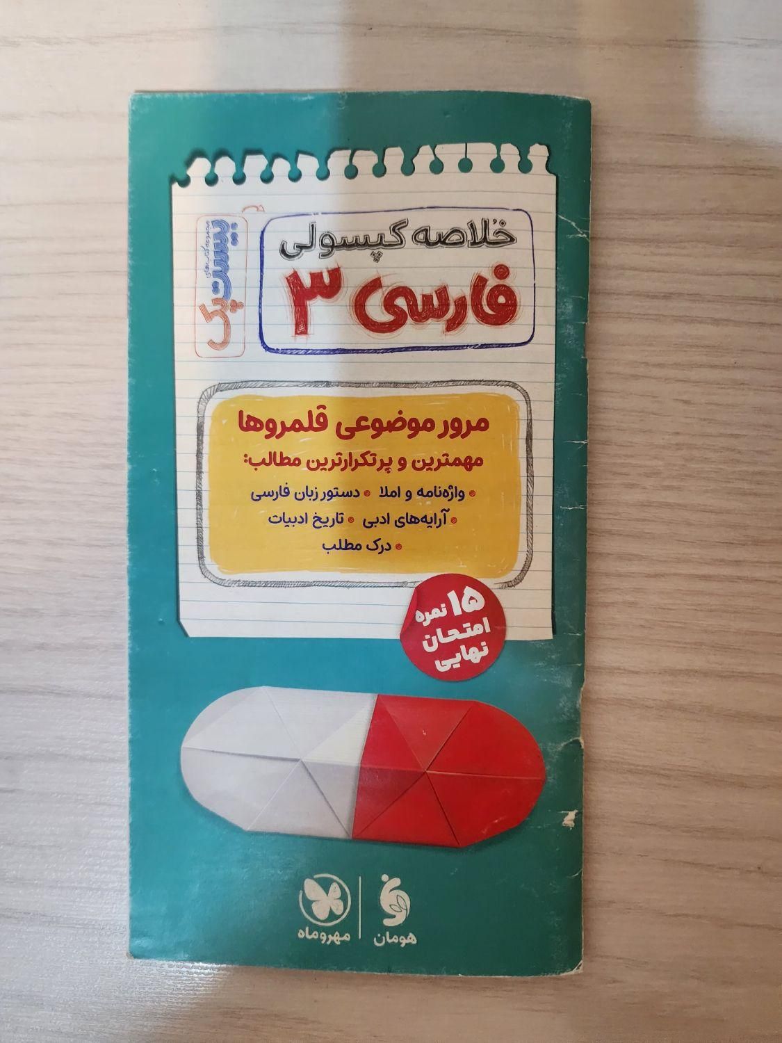 پرسوال مهروماه فارسی بیست پک|کتاب و مجله آموزشی|تهران, مرزداران|دیوار