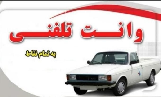 باربری وانت بار کرایه پیکان بار تلفنی به‌تمام نقاط|خدمات حمل و نقل|شهرکرد, |دیوار