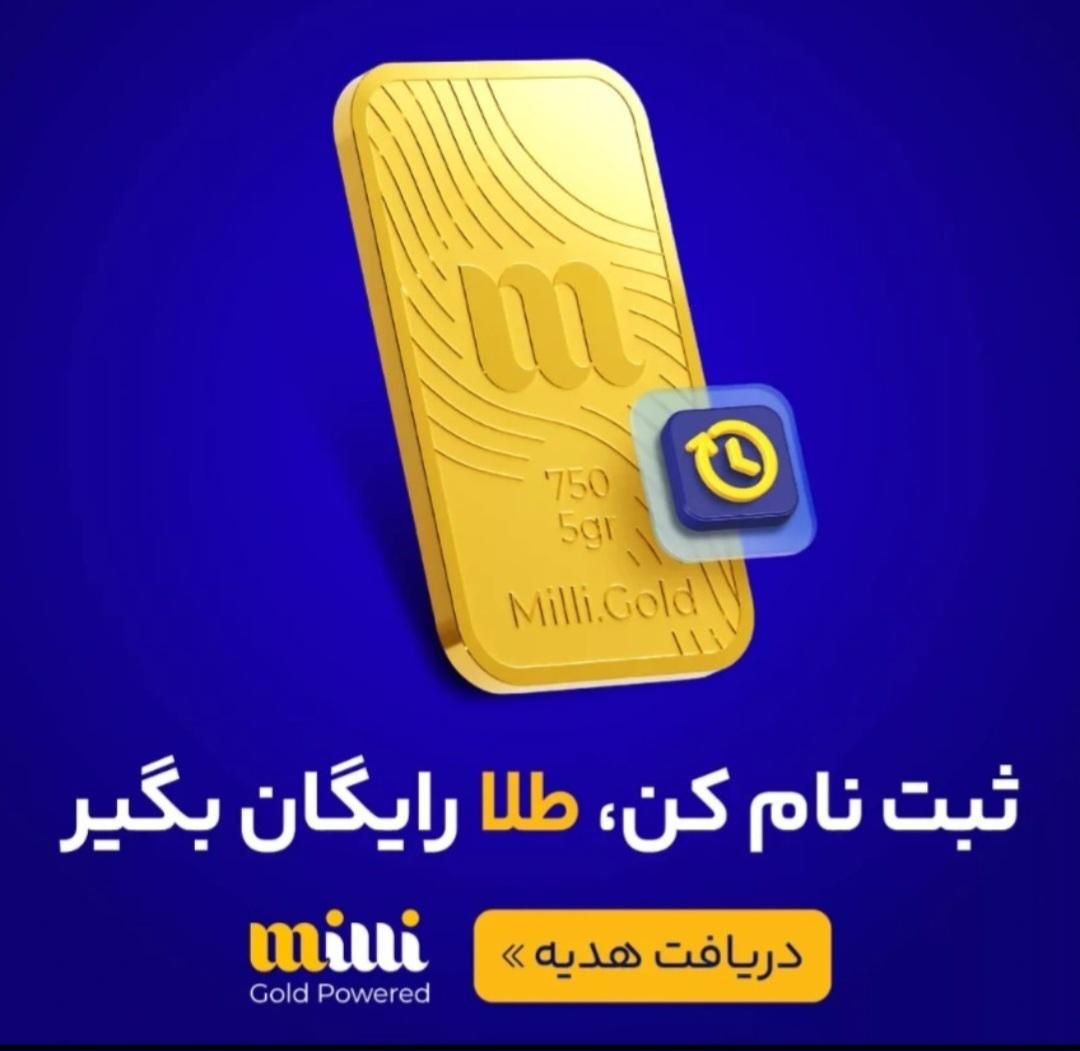 با ثبت نام در میلی طلای رایگان هدیه بگیرید|کارت هدیه و تخفیف|اردبیل, |دیوار