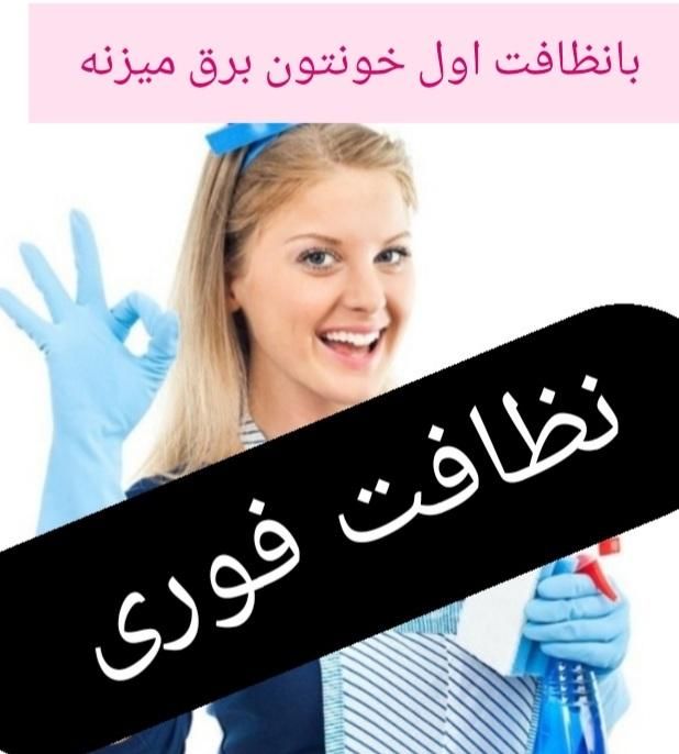 خدمات نظافت نیرو( آقاوخانم))|خدمات نظافت|پرند, فاز ۵|دیوار