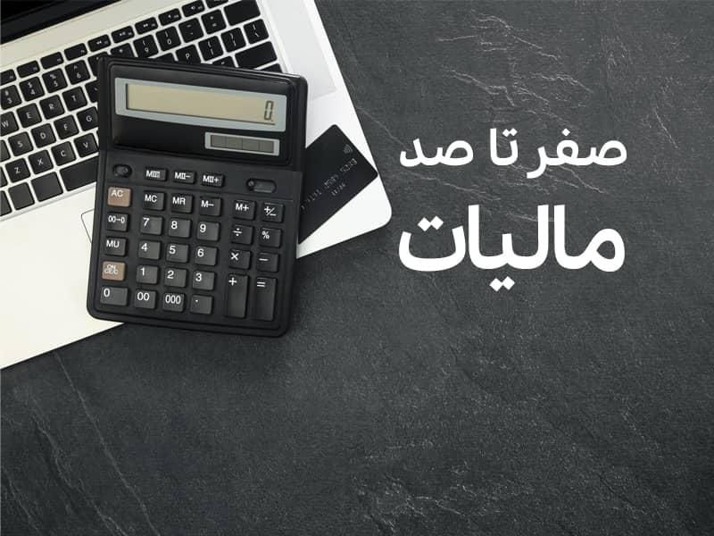 خدمات صفر تا صد حسابداری ،مالیات،سامانه مودیان|خدمات مالی، حسابداری، بیمه|کرمان, |دیوار