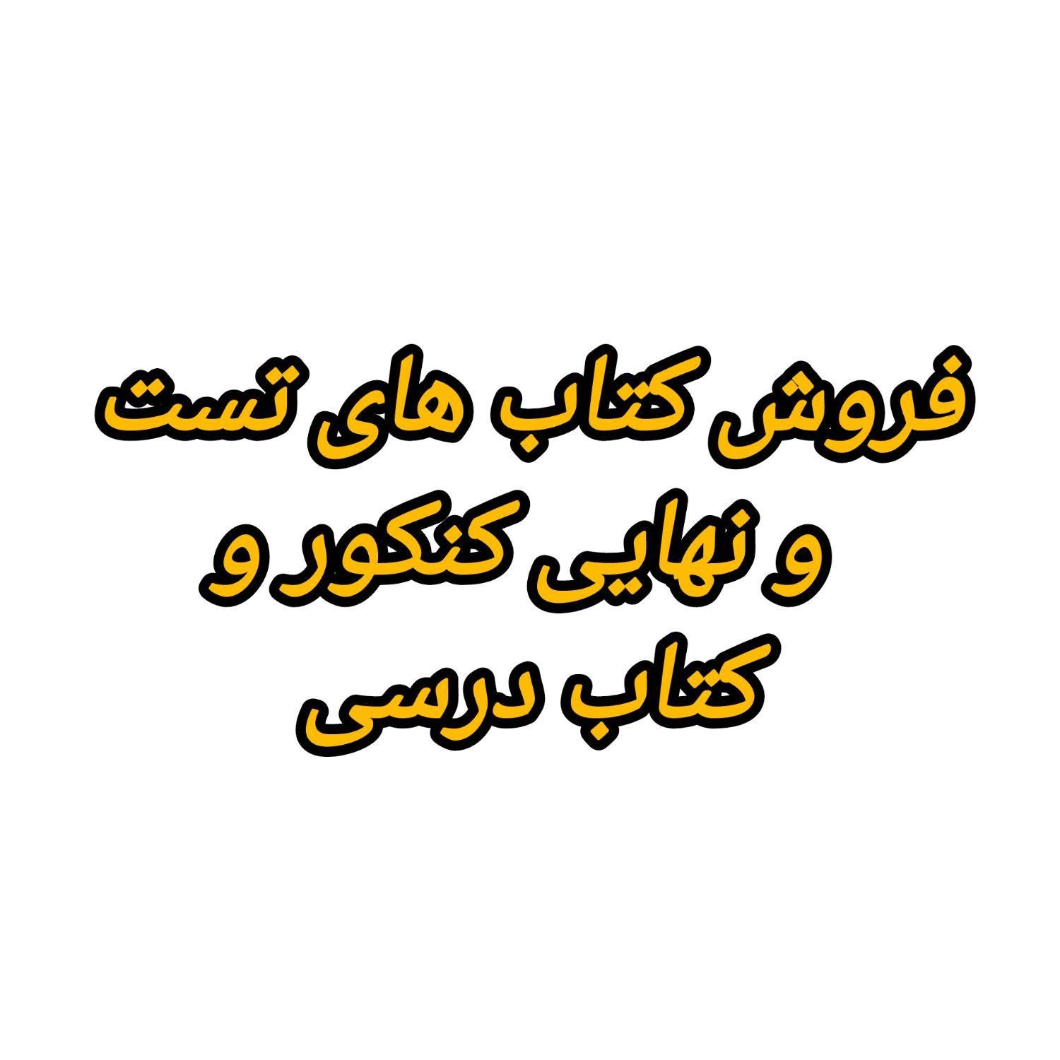 فروش کتاب های تست و نهایی و کتاب درسی نصف قیمت|کتاب و مجله آموزشی|اصفهان, شاهزید|دیوار