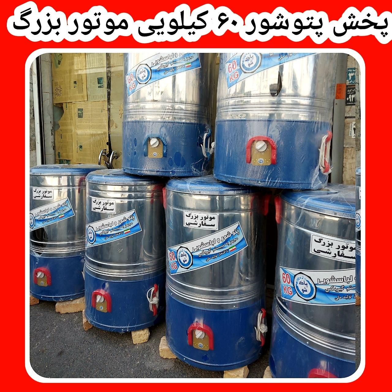 پتوشور ۶۰ kg موتور بزرگ سفارشی خدمات پس از فروش|ماشین لباسشویی و خشک‌کن لباس|کرج, حصارک بالا|دیوار
