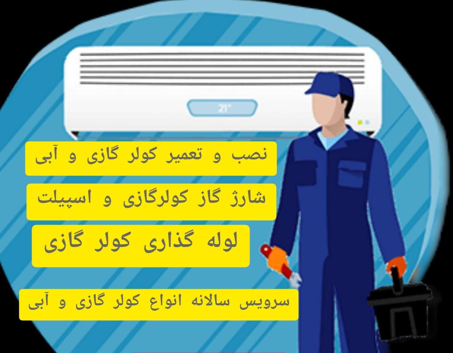 نصب و سرویس کولر گازی و آبی.پمپ آب|خدمات پیشه و مهارت|تربت‌حیدریه, شهید قرنی|دیوار
