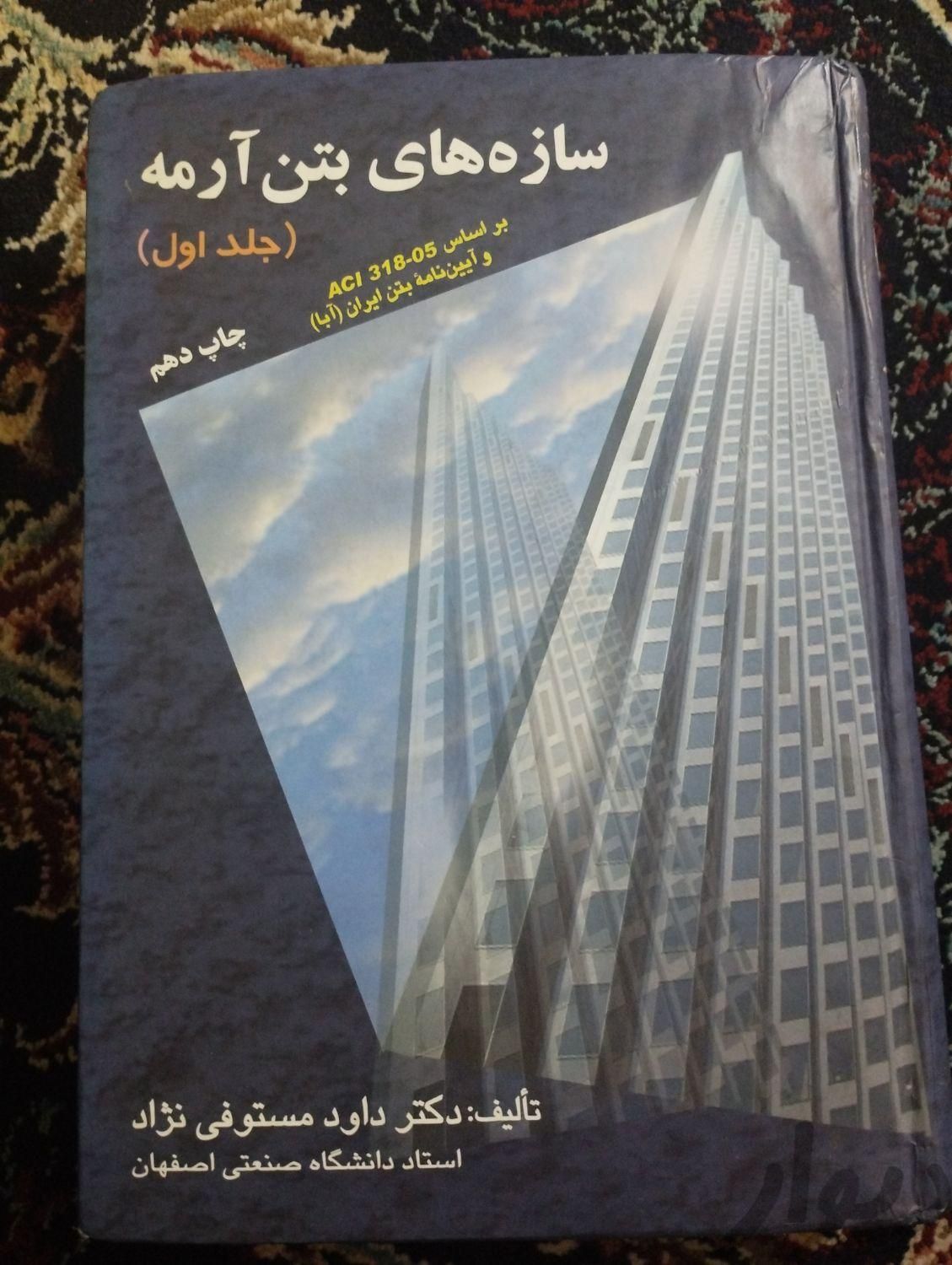 کتاب سازه های بتن آرمه|کتاب و مجله آموزشی|مشهد, شهرک شهید رجایی|دیوار