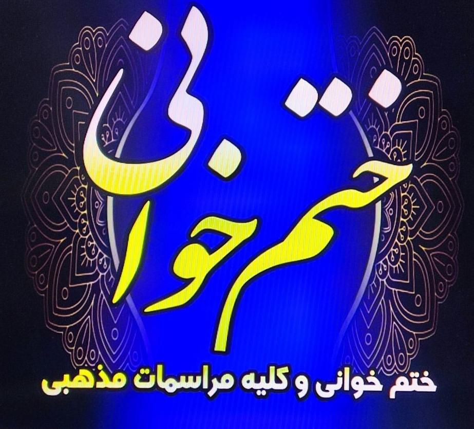 مداح . مداحی مجالس ختم و مراسمات مذهبی|خدمات پذیرایی، مراسم|تهران, فلسطین (میدان انقلاب)|دیوار