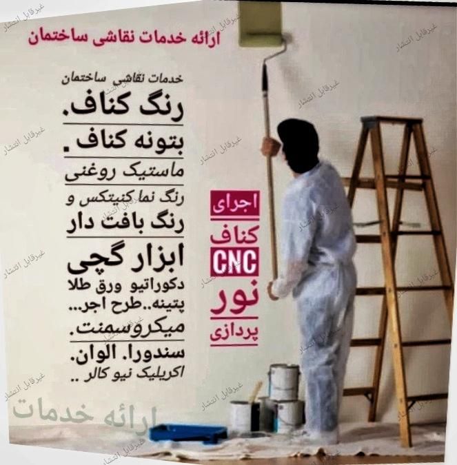 خدمات نقاشی  ساختمان  کناف|خدمات پیشه و مهارت|کرمانشاه, |دیوار