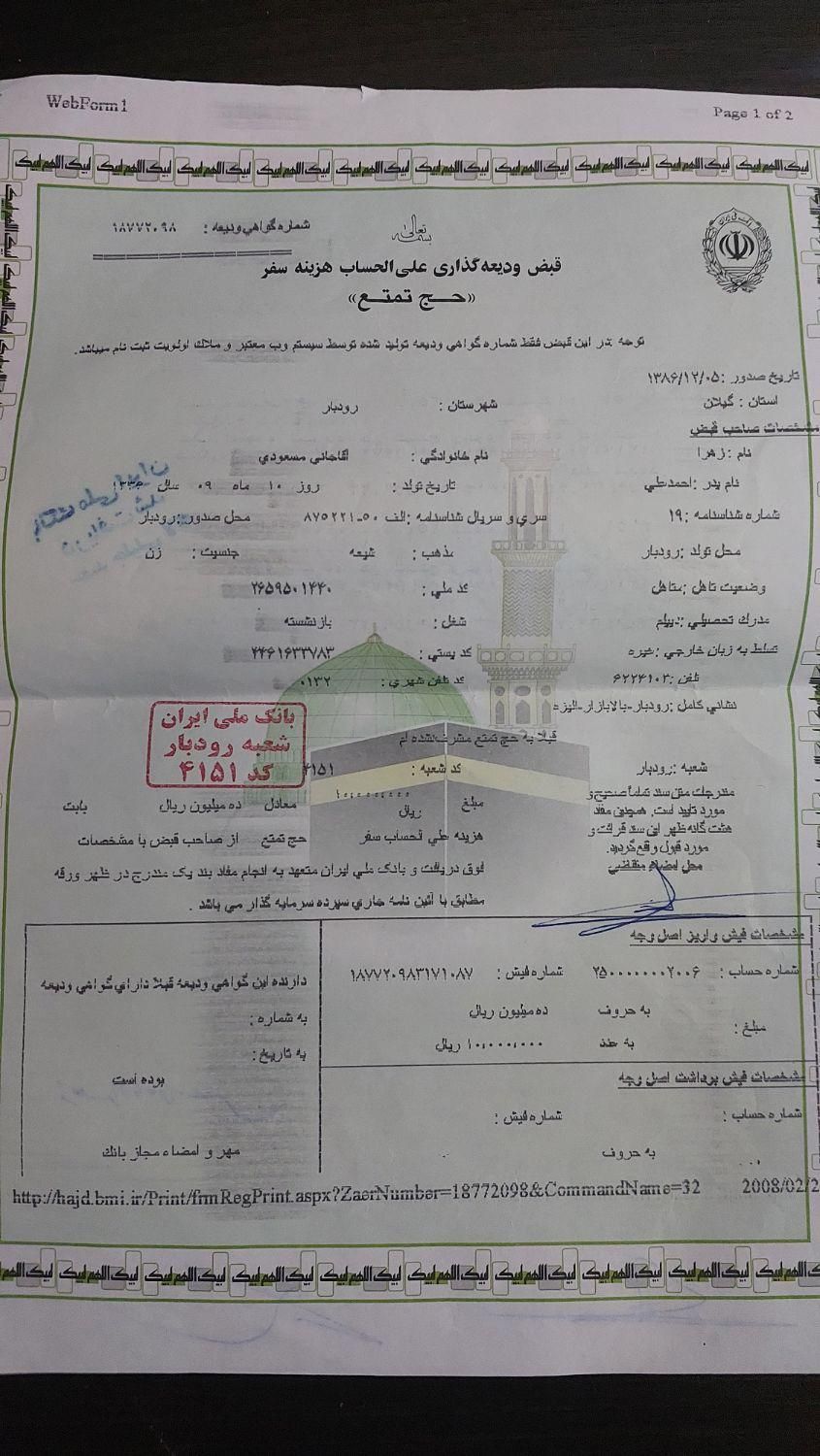 فروش فیش تمتع سال ۸۶|تور و چارتر|رشت, نامجو|دیوار