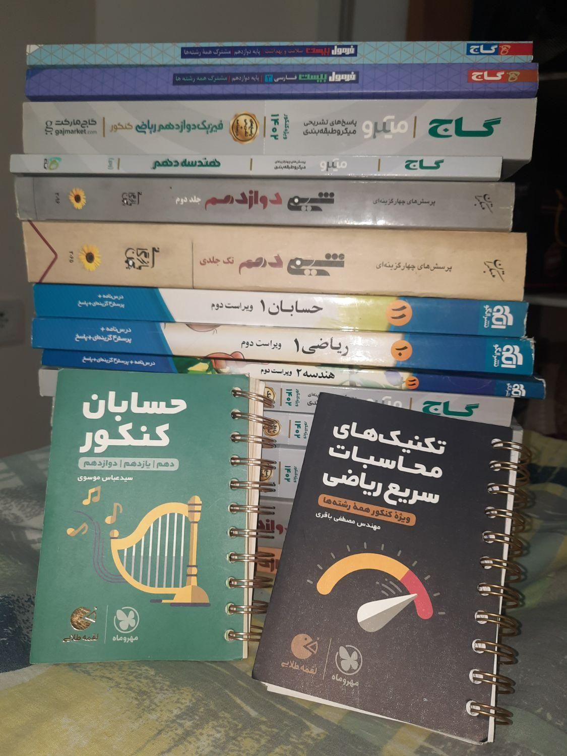 پک کامل کتاب های کنکور ریاضی کاملا تمیز و سالم|کتاب و مجله آموزشی|آمل, |دیوار