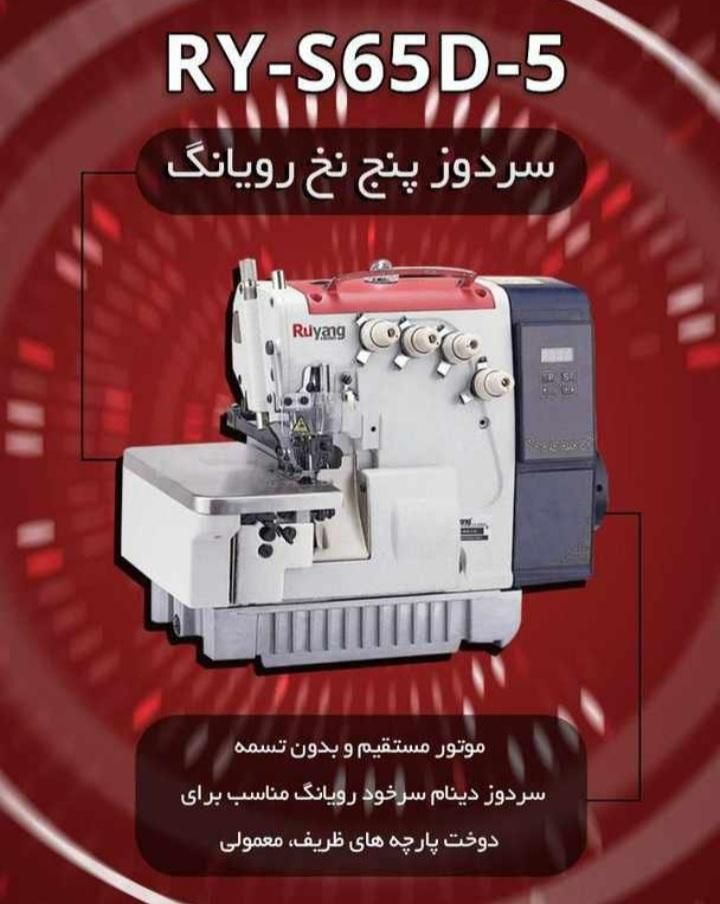 سردوز4و5نخ Ruyang.بدون پیش پرداخت ۲الی ۳ماهه|چرخ خیاطی و ریسندگی|تبریز, |دیوار