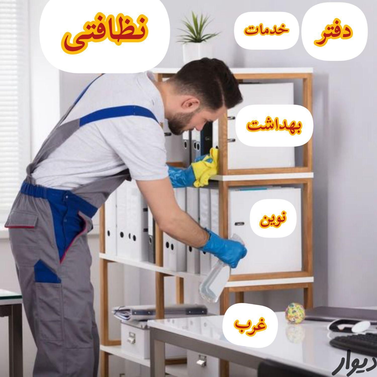 دفترخدمات نظافتی بهداشت نوین غرب|خدمات نظافت|همدان, |دیوار