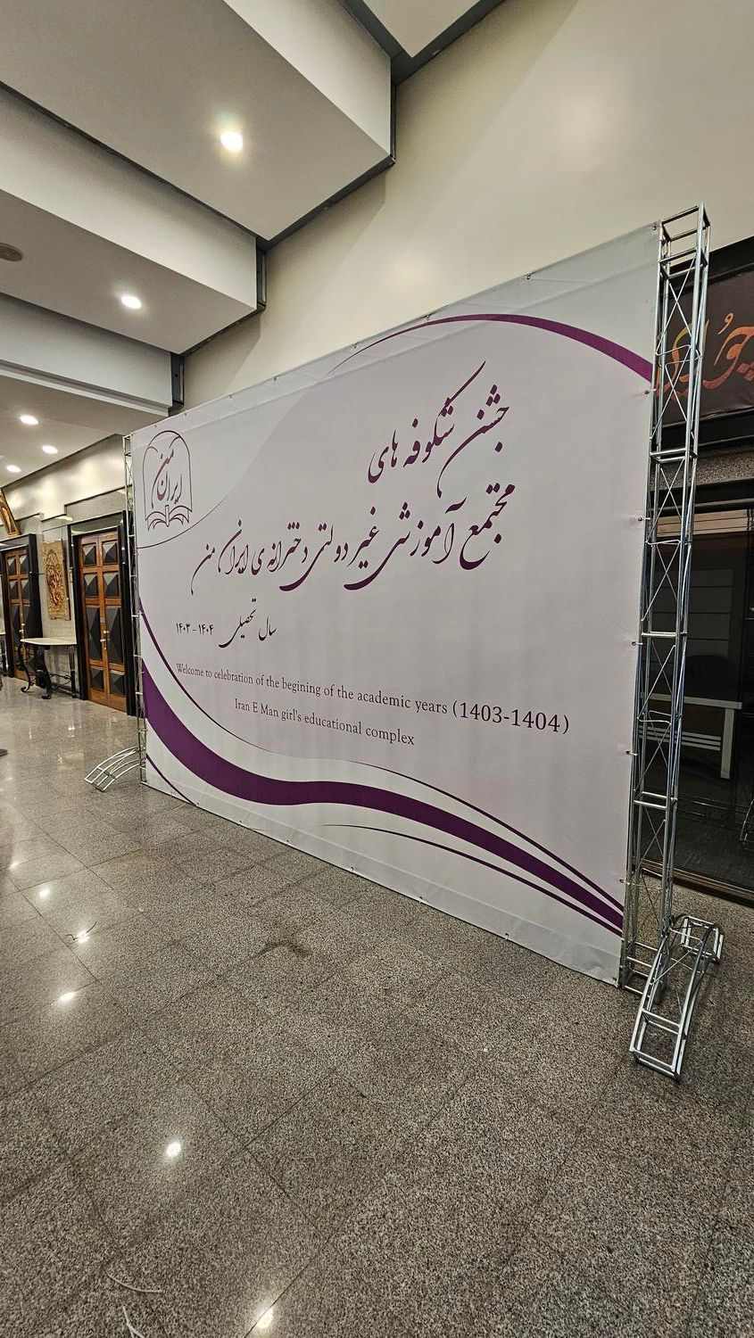 اجاره اسپیس فریم / قاب بنر / استند بنر/ بک استیج|خدمات پیشه و مهارت|تهران, جیحون|دیوار