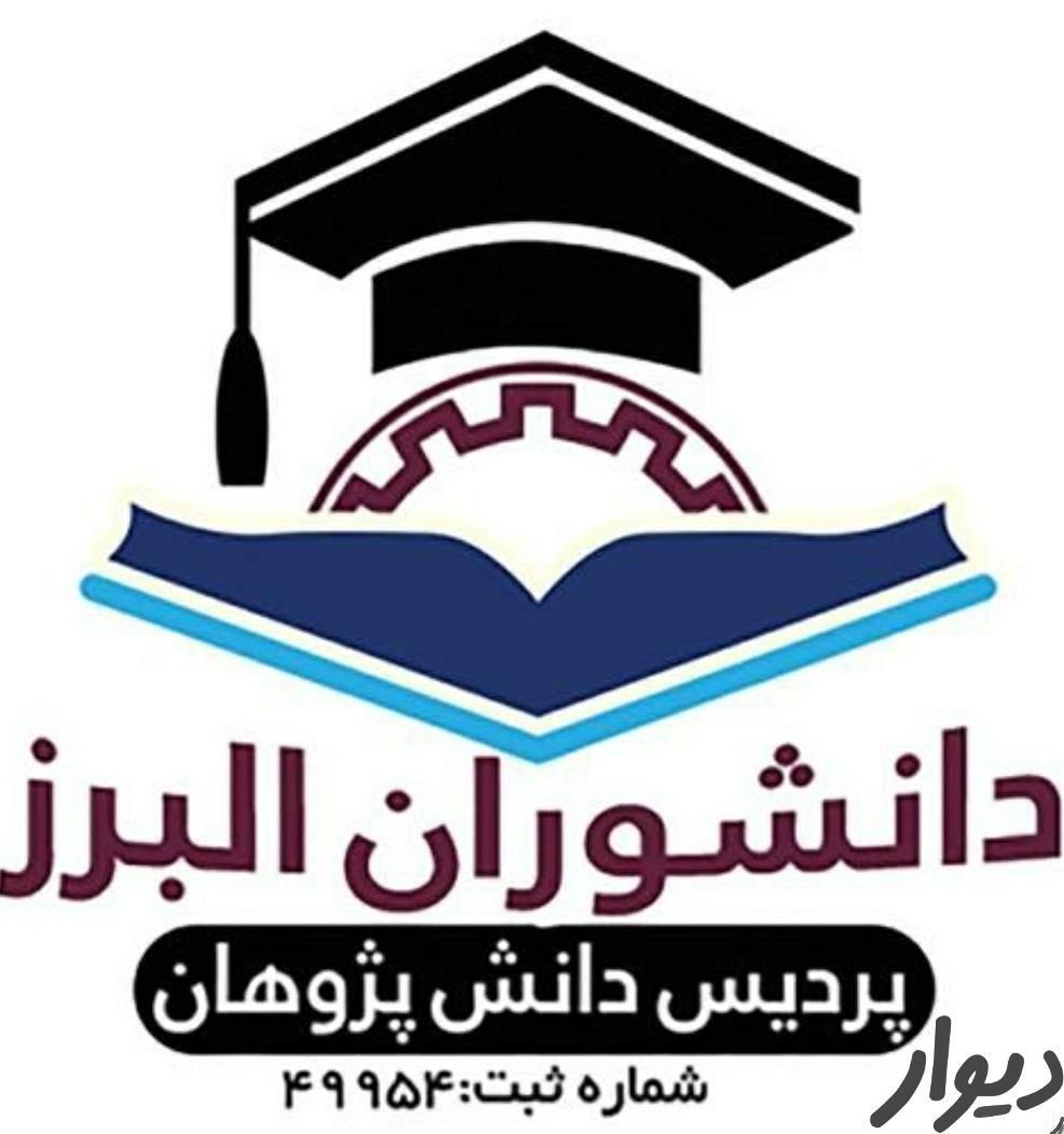 صدور مدرک دیپلم تا دکتری با ترجمه رسمی |خدمات آموزشی|خرم‌آباد, |دیوار