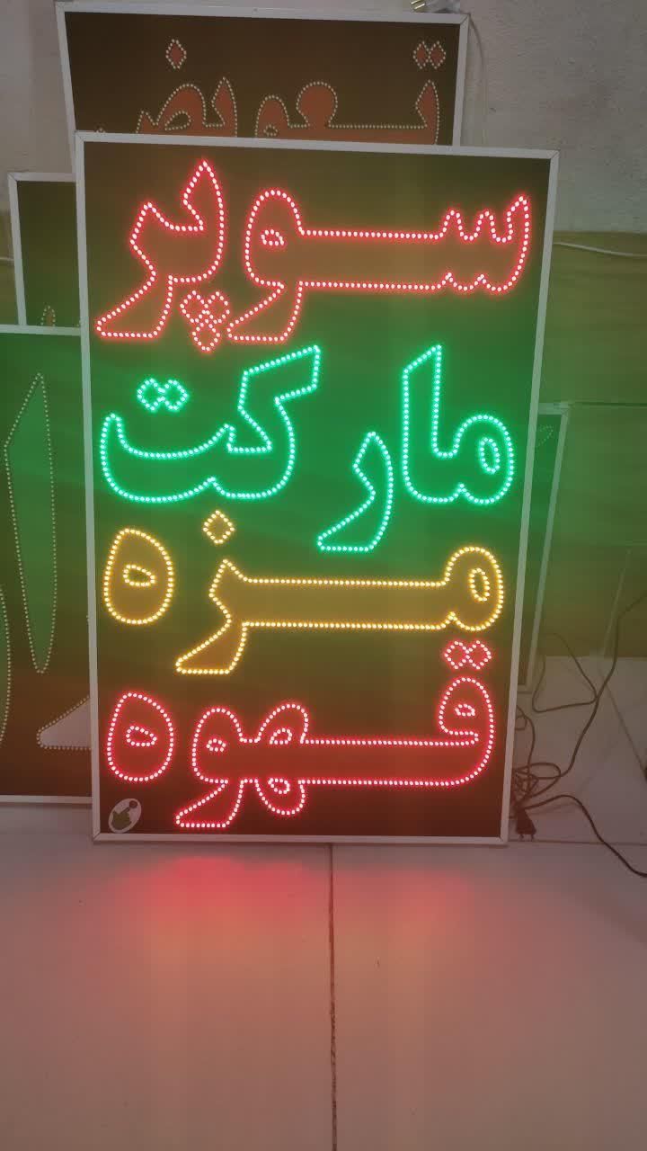 تابلو سوپر مارکت مزه قهوه ال ای دی ثابت|فروشگاه و مغازه|شیراز, شیخ علی چوپان|دیوار
