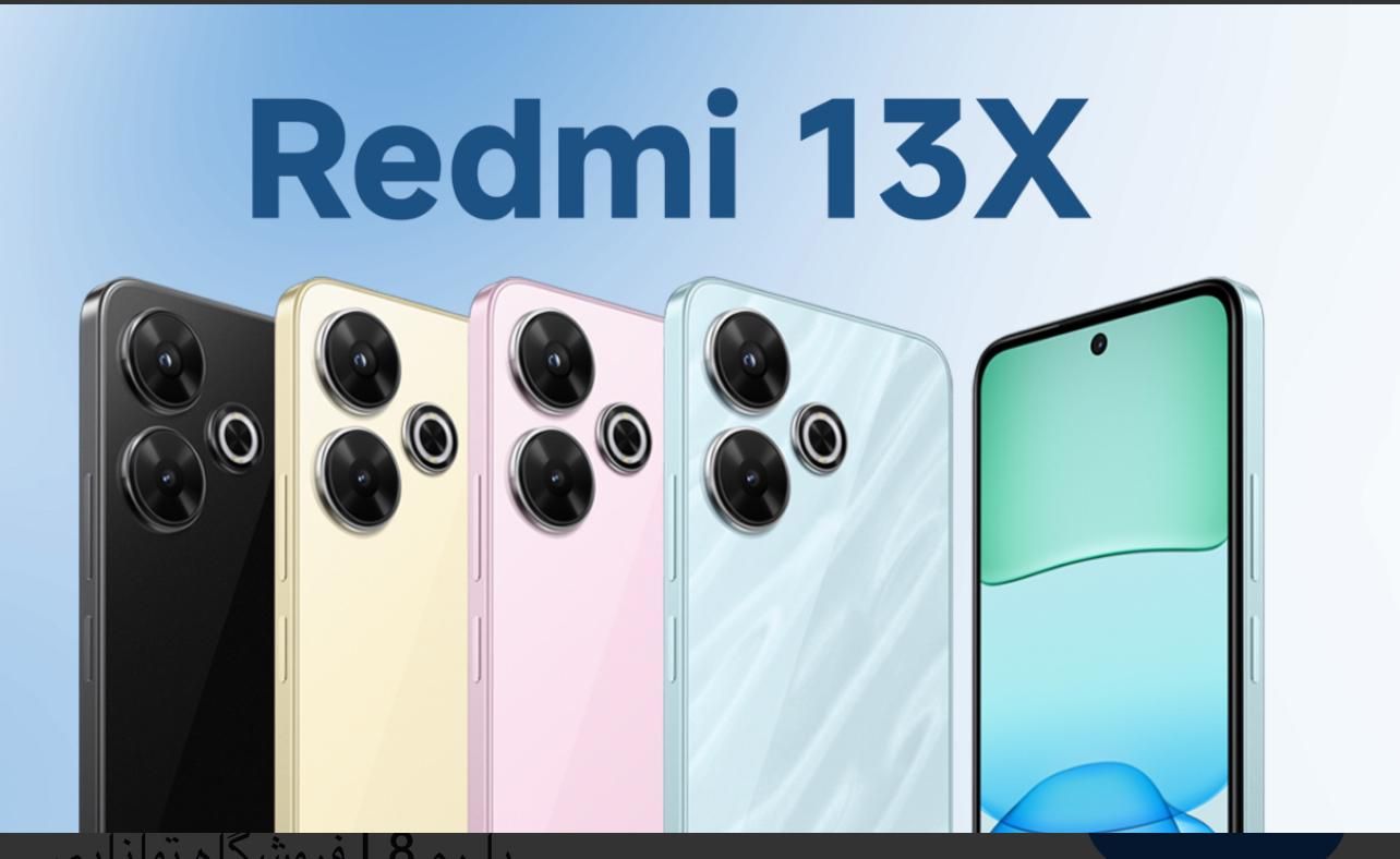 (نمایندگی موبایل های شیائومی)Redmi 13X 256/8 اقساط|موبایل|شیراز, زند|دیوار