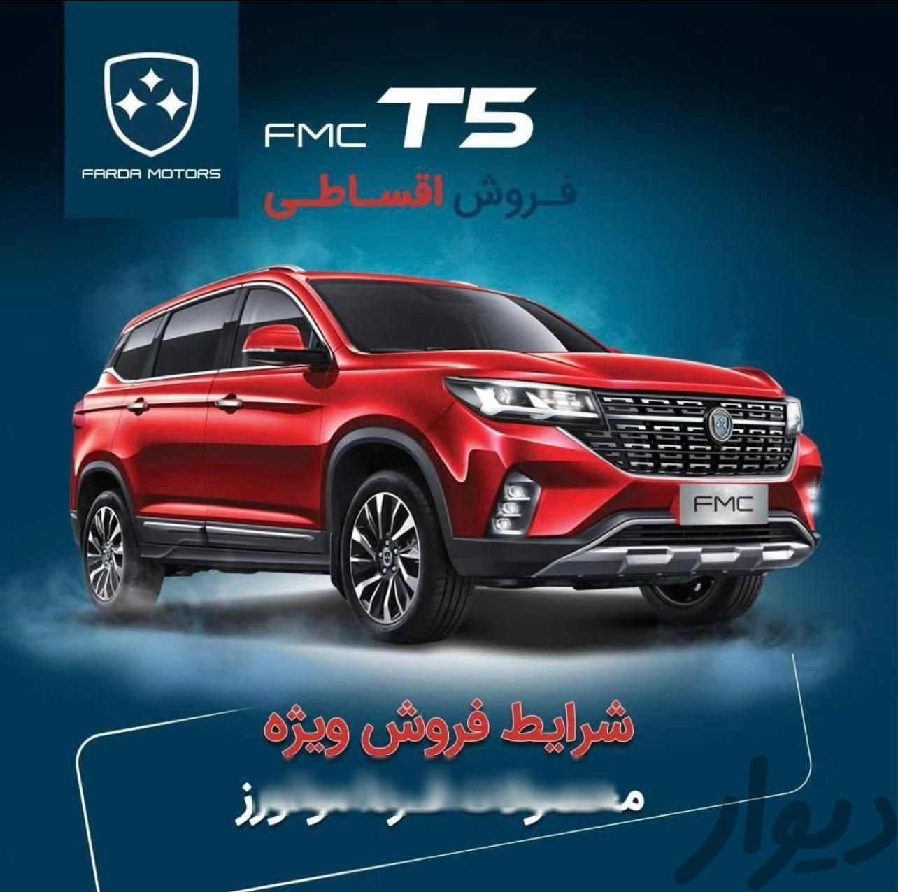 فروش اقساطی محصولات فردا T5، مدل ۱۴۰۳