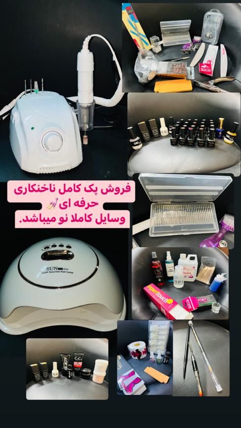 وسایل کاشت ناخن نو|آرایشی، بهداشتی، درمانی|اصفهان, مرداویج|دیوار