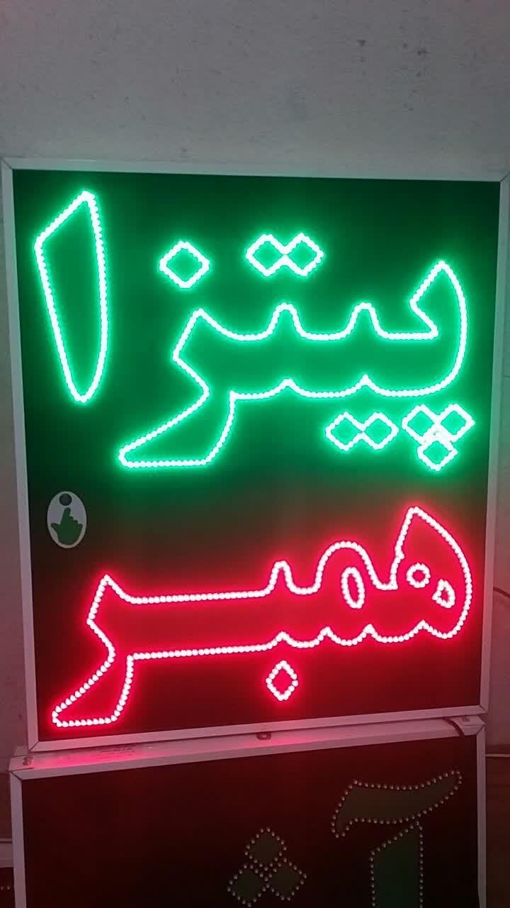 تابلو پیتزا همبر ال ای دی ثابت led و چشمک زن|فروشگاه و مغازه|شیراز, شیخ علی چوپان|دیوار