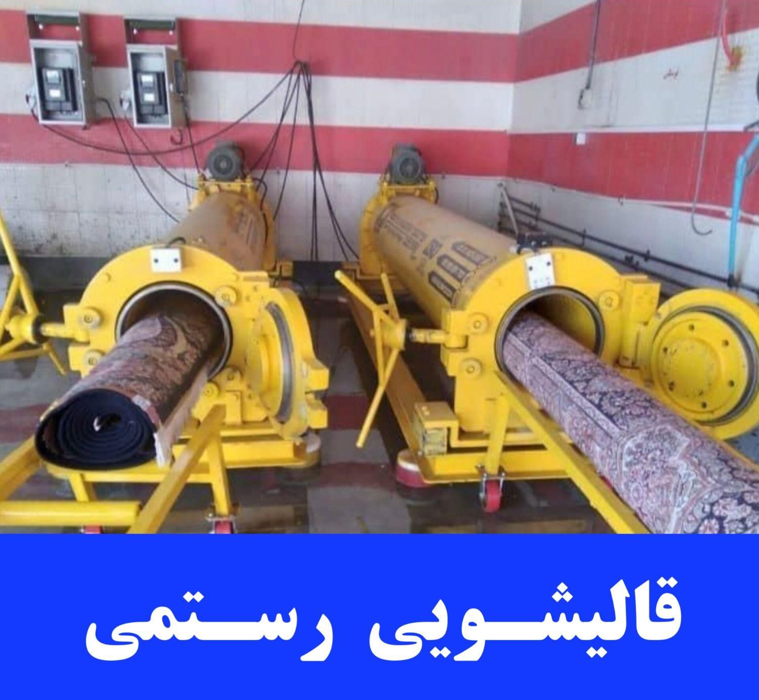 قالیشویی اتوماتیک رسـتمی ( قالی شویی رستمی )|خدمات نظافت|مسجد سلیمان, |دیوار