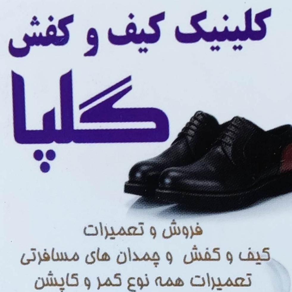 تعمیرات تخصصی چمدان و کیف و کفش گلپا|خدمات پیشه و مهارت|تبریز, |دیوار