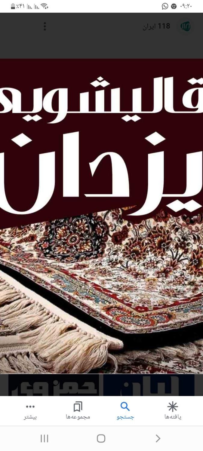 دنبال قالیشوی اتوماتیک میگردی/یزدان مبلشوی درمحل|خدمات نظافت|یزد, |دیوار