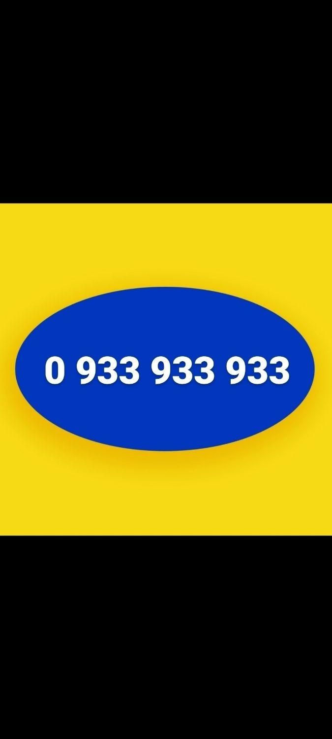 0933-933-933-*|سیم‌کارت|تهران, اکباتان|دیوار