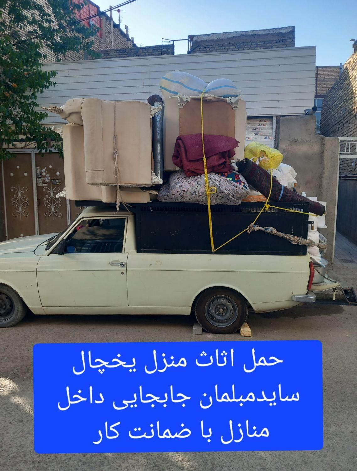 وانت بار وانت تلفنی حمل انواع بارسایدمبلمان وغیره.|خدمات حمل و نقل|مشهد, کوی سیدی|دیوار
