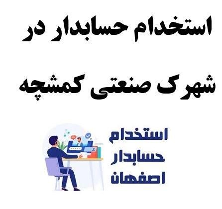 حسابدار آشنا به سپیدار|استخدام مالی، حسابداری، حقوقی|اصفهان, لاله|دیوار