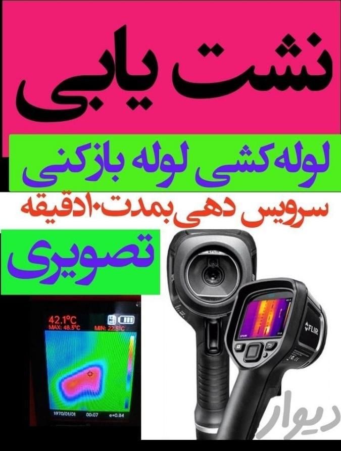 لوله بازکنی فنرزنی نشت یابی گلدیس گرگاب گز و حومه|خدمات پیشه و مهارت|شاهین‌شهر, |دیوار